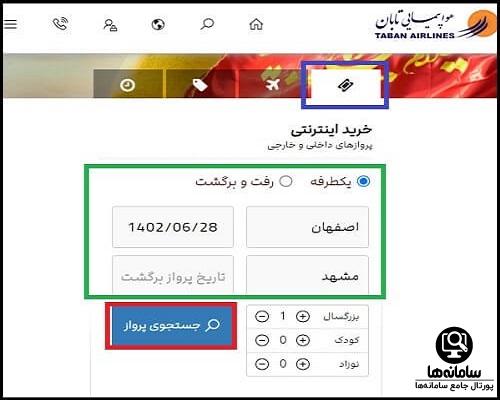 برنامه پروازهای سایت هواپیمایی تابان